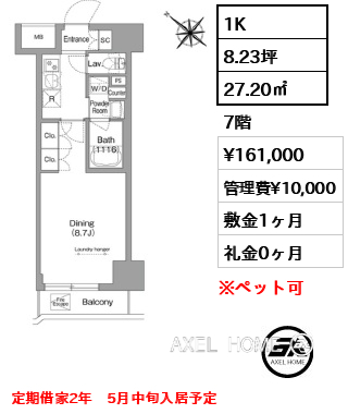 1K 27.20㎡  賃料¥161,000 管理費¥10,000 敷金1ヶ月 礼金0ヶ月 定期借家2年　5月中旬入居予定