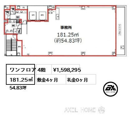 ワンフロア 181.25㎡  賃料¥1,598,295 敷金4ヶ月 礼金0ヶ月