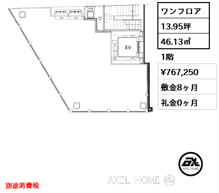 ワンフロア 46.13㎡  賃料¥767,250 敷金8ヶ月 礼金0ヶ月 別途消費税