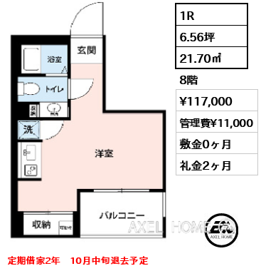 間取り3 1R 21.70㎡  賃料¥117,000 管理費¥11,000 敷金0ヶ月 礼金2ヶ月 定期借家2年　10月中旬退去予定