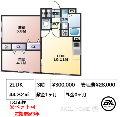 2LDK 44.82㎡  賃料¥300,000 管理費¥28,000 敷金1ヶ月 礼金0ヶ月 定期借家3年
