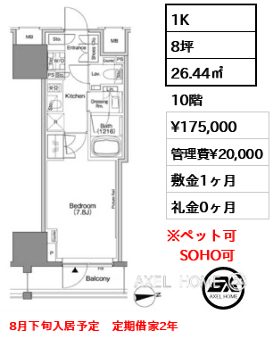 1K 26.44㎡  賃料¥175,000 管理費¥20,000 敷金1ヶ月 礼金0ヶ月 8月下旬入居予定　定期借家2年
