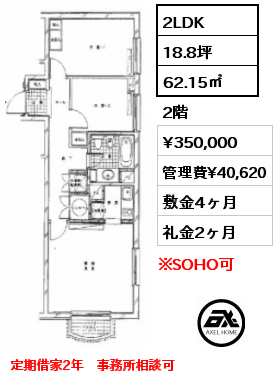 間取り3 2LDK 62.15㎡ 2階 賃料¥350,000 管理費¥40,620 敷金4ヶ月 礼金2ヶ月 6月下旬入居予定　定期借家2年　事務所相談可