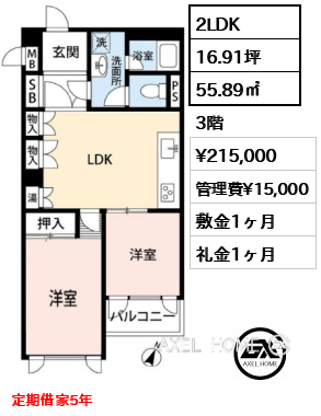 間取り3 2LDK 55.89㎡  賃料¥215,000 管理費¥15,000 敷金1ヶ月 礼金1ヶ月 定期借家5年