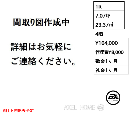 間取り3 1R 23.37㎡  賃料¥104,000 管理費¥8,000 敷金1ヶ月 礼金1ヶ月 5月下旬退去予定