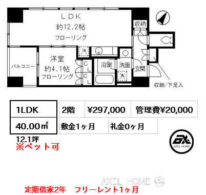 間取り3 1LDK 40.00㎡  賃料¥297,000 管理費¥20,000 敷金1ヶ月 礼金0ヶ月 定期借家2年　フリーレント1ヶ月