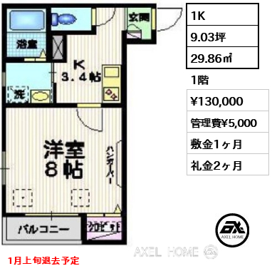 間取り3 1K 29.86㎡  賃料¥130,000 管理費¥5,000 敷金1ヶ月 礼金2ヶ月 1月上旬退去予定