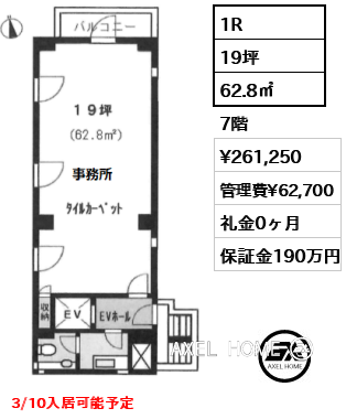 間取り3 1R 62.8㎡  賃料¥261,250 管理費¥62,700 礼金0ヶ月 3/10入居可能予定