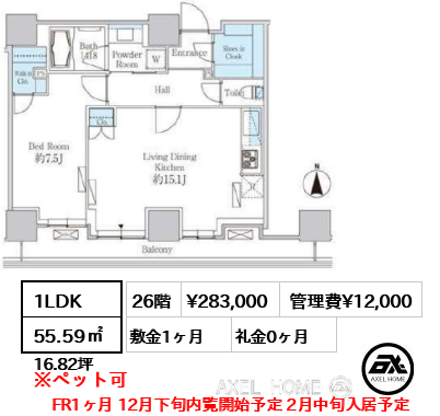 間取り3 1LDK 55.59㎡  賃料¥283,000 管理費¥12,000 敷金1ヶ月 礼金0ヶ月 FR1ヶ月 12月下旬内覧開始予定 2月中旬入居予定