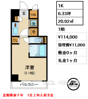 1K 20.92㎡  賃料¥114,000 管理費¥11,000 敷金0ヶ月 礼金1ヶ月 定期借家２年　1月上旬入居予定