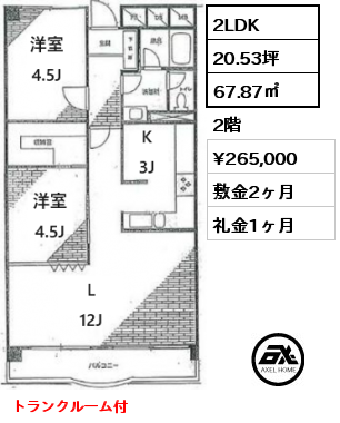 2LDK 67.87㎡ 2階 賃料¥265,000 敷金2ヶ月 礼金1ヶ月 トランクルーム付