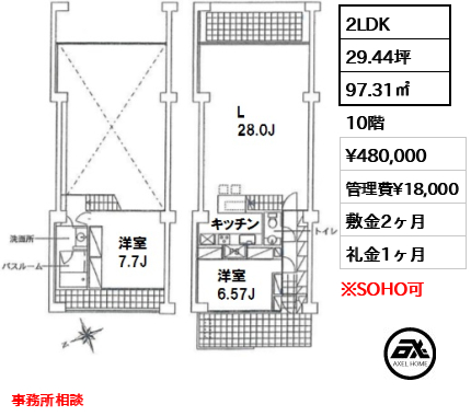 間取り3 2LDK 97.31㎡  賃料¥480,000 管理費¥18,000 敷金2ヶ月 礼金1ヶ月 事務所相談
