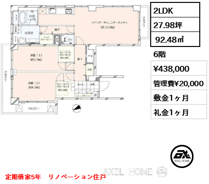 2LDK  92.48㎡  賃料¥438,000 管理費¥20,000 敷金1ヶ月 礼金1ヶ月 定期借家5年　リノベーション住戸