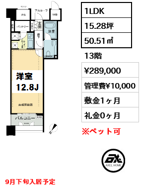 間取り3 1LDK 50.51㎡  賃料¥289,000 管理費¥10,000 敷金1ヶ月 礼金0ヶ月 9月下旬入居予定