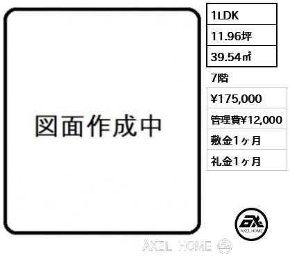 1LDK 39.54㎡  賃料¥175,000 管理費¥12,000 敷金1ヶ月 礼金1ヶ月