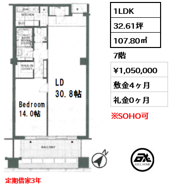 間取り3 1LDK 107.80㎡ 7階 賃料¥1,050,000 敷金4ヶ月 礼金0ヶ月 定期借家3年