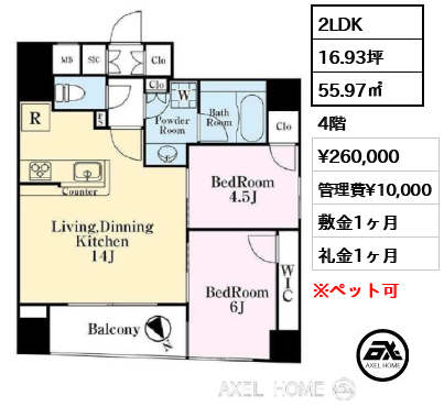 2LDK 55.97㎡  賃料¥260,000 管理費¥10,000 敷金1ヶ月 礼金1ヶ月