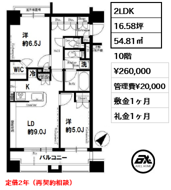 間取り3 2LDK 54.81㎡  賃料¥260,000 管理費¥20,000 敷金1ヶ月 礼金1ヶ月 定借2年（再契約相談）