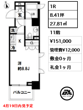 間取り3 1R 27.81㎡  賃料¥151,000 管理費¥12,000 敷金0ヶ月 礼金1ヶ月 4月19日内見予定