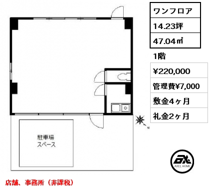 ワンフロア 47.04㎡ 1階 賃料¥240,000 管理費¥7,000 敷金4ヶ月 礼金2ヶ月 店舗、事務所(消費税込）