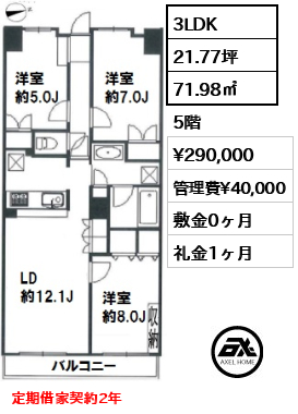 間取り3 3LDK 71.98㎡ 賃料¥290,000 管理費¥40,000 敷金0ヶ月 礼金1ヶ月 定期借家契約2年