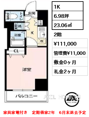 間取り3 1K 23.06㎡  賃料¥111,000 管理費¥11,000 敷金0ヶ月 礼金2ヶ月 家具家電付き　定期借家2年　6月末退去予定