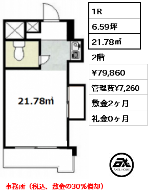 Bタイプ 1R 21.78㎡ 2階 賃料¥79,860 管理費¥7,260 敷金2ヶ月 礼金0ヶ月 事務所（税込、敷金の30％償却）　　　　　　　　　