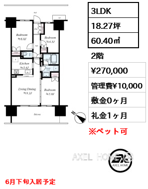 間取り3 3LDK 60.40㎡  賃料¥270,000 管理費¥10,000 敷金0ヶ月 礼金1ヶ月 6月下旬入居予定