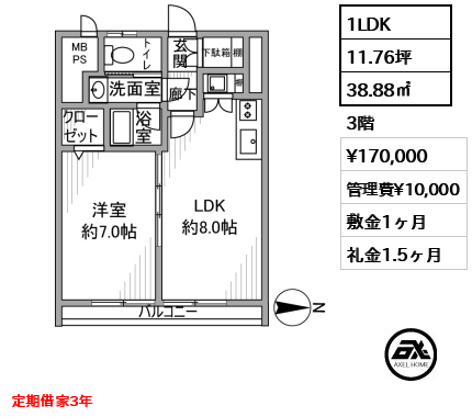 間取り3 1LDK 38.88㎡  賃料¥170,000 管理費¥10,000 敷金1ヶ月 礼金1.5ヶ月 定期借家3年