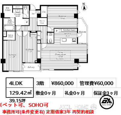 間取り3 4LDK 129.42㎡  賃料¥860,000 管理費¥60,000 敷金0ヶ月 礼金0ヶ月 事務所可(条件変更有) 定期借家3年 再契約相談