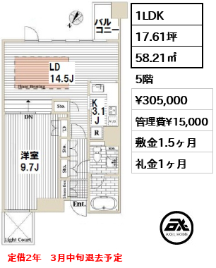 間取り3 1LDK 58.21㎡  賃料¥305,000 管理費¥15,000 敷金1.5ヶ月 礼金1ヶ月 定借2年　3月中旬退去予定