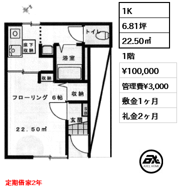 間取り3 1K 22.50㎡  賃料¥100,000 管理費¥3,000 敷金1ヶ月 礼金2ヶ月 定期借家2年