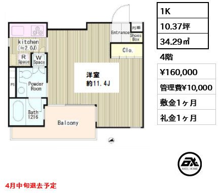 間取り3 1K 34.29㎡  賃料¥160,000 管理費¥10,000 敷金1ヶ月 礼金1ヶ月 4月中旬退去予定