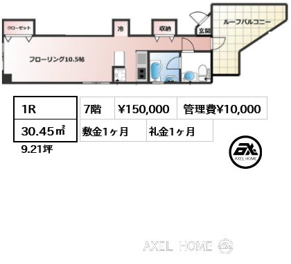 間取り3 1R 30.45㎡  賃料¥150,000 管理費¥10,000 敷金1ヶ月 礼金1ヶ月