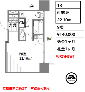 間取り3 1R 22.10㎡  賃料¥140,000 敷金1ヶ月 礼金1ヶ月 定期借家契約2年　事務所相談可