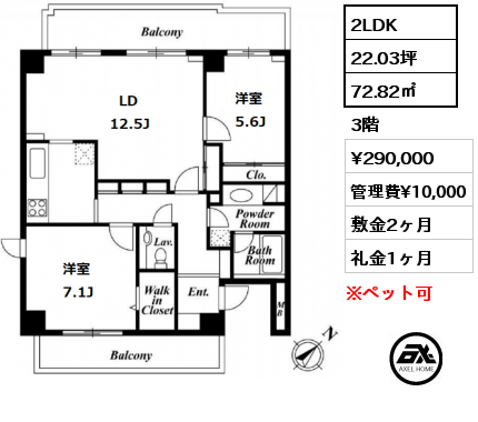 間取り3 2LDK 72.82㎡ 3階 賃料¥290,000 管理費¥10,000 敷金2ヶ月 礼金1ヶ月 　　