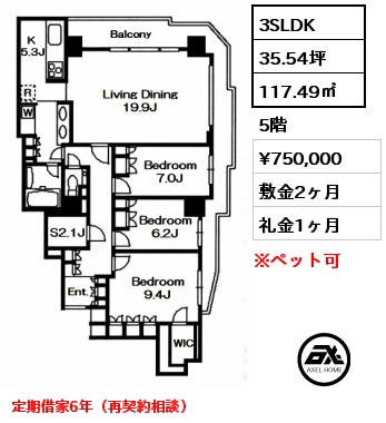 間取り3 3SLDK 117.49㎡ 5階 賃料¥690,000 敷金2ヶ月 礼金1ヶ月 定期借家6年（再契約相談）駐輪場3台･駐車場1台付き