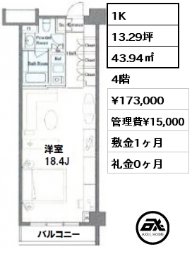 間取り3 1K 43.94㎡ 4階 賃料¥173,000 管理費¥15,000 敷金1ヶ月 礼金0ヶ月