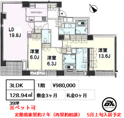 間取り3 3LDK 128.94㎡  賃料¥980,000 敷金3ヶ月 礼金0ヶ月 定期借家契約２年（再契約相談）　5月上旬入居予定