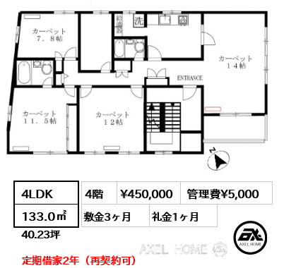 間取り3 4LDK 133.0㎡  賃料¥450,000 管理費¥5,000 敷金3ヶ月 礼金1ヶ月 定期借家2年（再契約可）