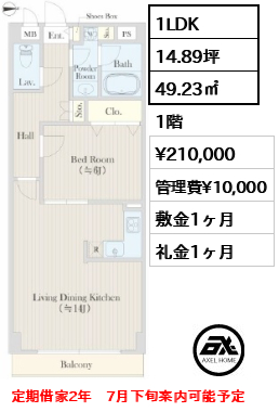 間取り3 1LDK 49.23㎡  賃料¥210,000 管理費¥10,000 敷金1ヶ月 礼金1ヶ月 定期借家2年　7月下旬案内可能予定