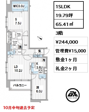 間取り3 1SLDK 65.41㎡ 3階 賃料¥244,000 管理費¥15,000 敷金1ヶ月 礼金2ヶ月 10月中旬退去予定