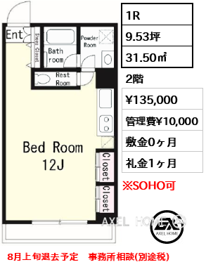 間取り3 1R 31.50㎡  賃料¥135,000 管理費¥10,000 敷金0ヶ月 礼金1ヶ月 8月上旬退去予定　事務所相談(別途税)