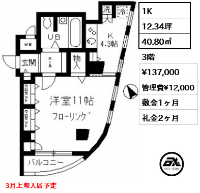 間取り3 1K 40.80㎡  賃料¥137,000 管理費¥12,000 敷金1ヶ月 礼金2ヶ月 3月上旬入居予定