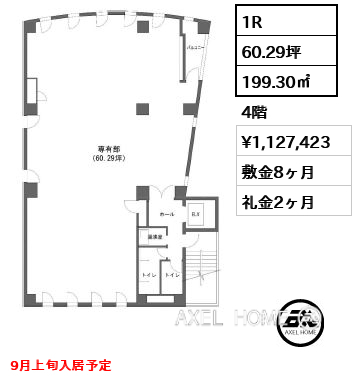 1R 199.30㎡  賃料¥1,127,423 敷金8ヶ月 礼金2ヶ月 9月上旬入居予定