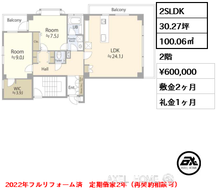 2SLDK 100.06㎡  賃料¥600,000 敷金2ヶ月 礼金1ヶ月 2022年フルリフォーム済　定期借家2年（再契約相談可）