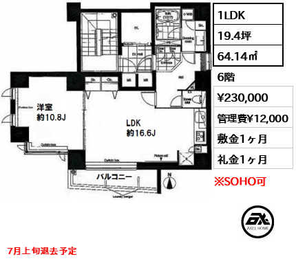 間取り3 1LDK 64.14㎡  賃料¥230,000 管理費¥12,000 敷金1ヶ月 礼金1ヶ月 7月上旬退去予定