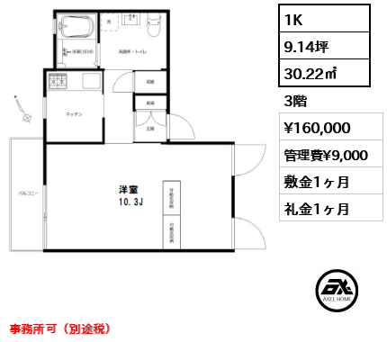 間取り3 1K 30.22㎡  賃料¥160,000 管理費¥9,000 敷金1ヶ月 礼金1ヶ月 事務所可（別途税）