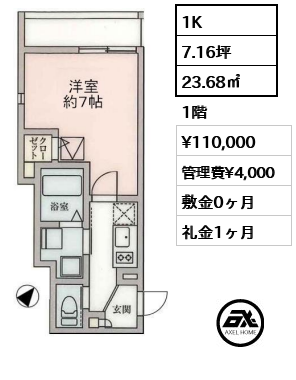 間取り3 1K 23.68㎡  賃料¥110,000 管理費¥4,000 敷金0ヶ月 礼金1ヶ月