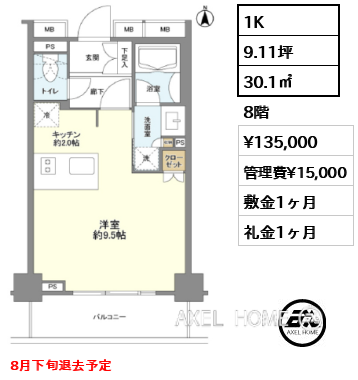 間取り3 1K 30.1㎡  賃料¥135,000 管理費¥15,000 敷金1ヶ月 礼金1ヶ月 8月下旬退去予定